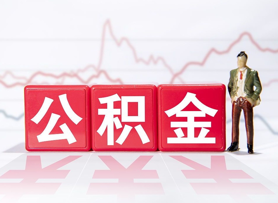 沧县广州公积金离职多久才能取（沧县广州公积金离职后怎么办）