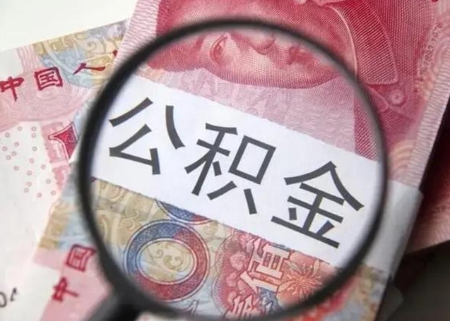 沧县云浮有公积金中介吗（沧县云浮住房公积金政策）